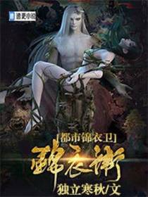 都市锦衣卫