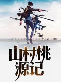 山村桃源记云逸