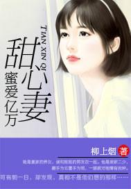 蜜爱甜心妻