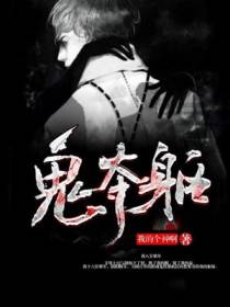 鬼夺躯