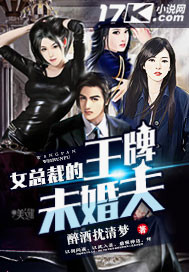 女总裁的王牌未婚夫（烂尾下架）