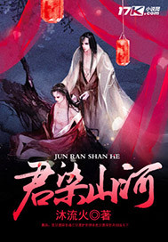 君染山河（耽美）