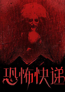 恐怖快递