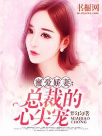蜜爱娇妻：总裁的心尖宠