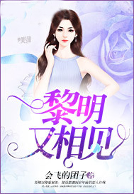 黎明又相见
