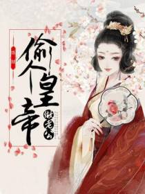 偷个皇帝做老公