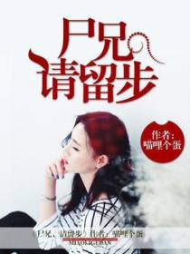 尸兄，请留步