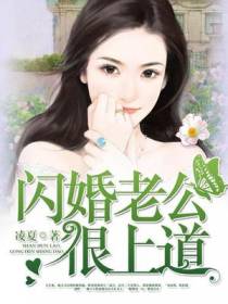 闪婚老公很上道
