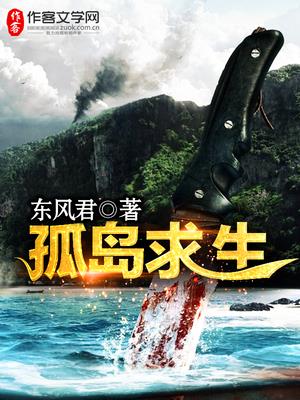 孤岛求生