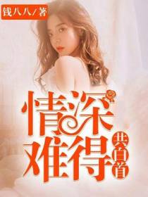 情深难得共白首