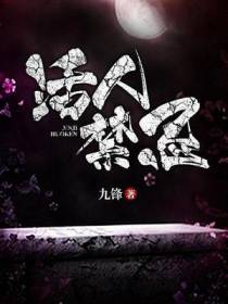 活人禁忌邹传奇