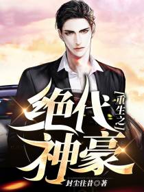 重生之绝代神豪