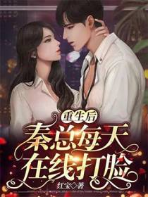重生后，秦总每天在线打脸