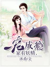 家有妖精，一宠成瘾