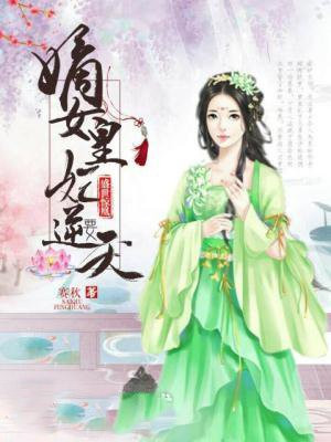 盛世惊凰：嫡女皇妃要逆天