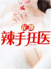 花都辣手狂医