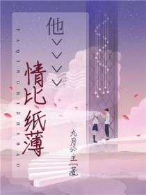 他情比纸薄秦渊许茵