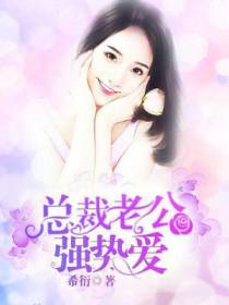 总裁，离婚请签字
