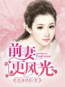 前妻更风光