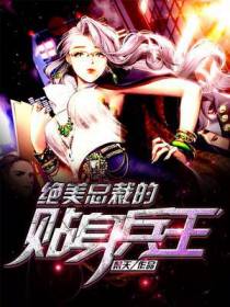 绝美总裁的贴身兵王