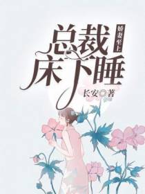 娇妻至上：总裁床下睡