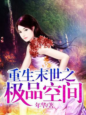 重生末世之极品空间