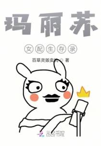 玛丽苏女配生存录