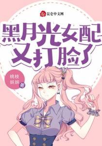 黑月光女配又打脸了