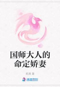 国师大人的命定娇妻