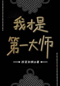 我才是第一大师