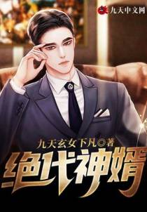 绝代神婿