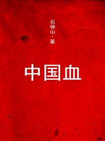 中国血