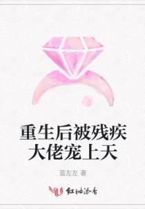 重生后被残疾大佬宠上天