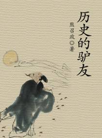 历史的驴友