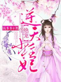 绝宠逆天小狂妃