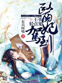 医妃驾到：王爷轻点宠