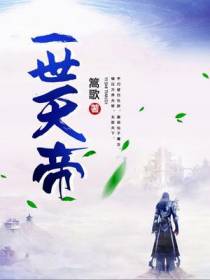 一世天帝