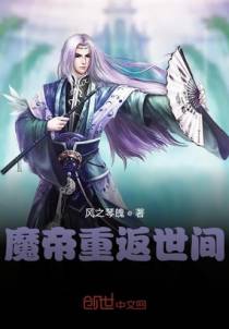魔帝重返世间