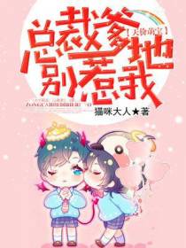天价萌宝：总裁爹地别惹我