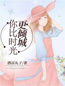 你比时光更倾城