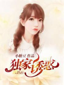 独家诱惑