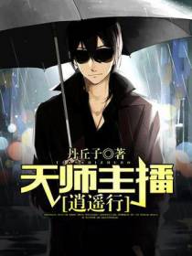 天师主播逍遥行