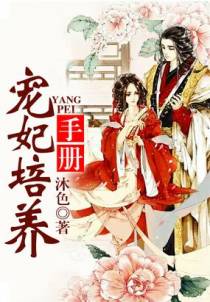 宠妃培养手册