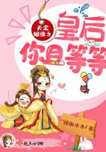 天定姻缘之皇后你且等等