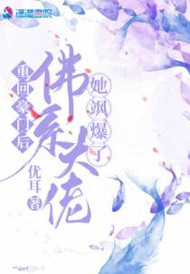 重回豪门后，佛系大佬她飒爆了