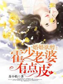 婚婚欲醉：霍少老婆有点皮