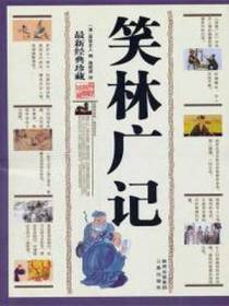 笑林广记