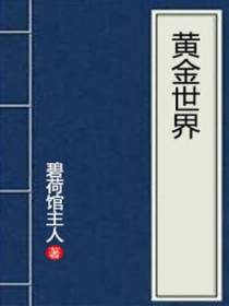 黄金世界