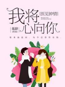 医见钟情：我将心向你