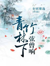 青竹林下弦曾响